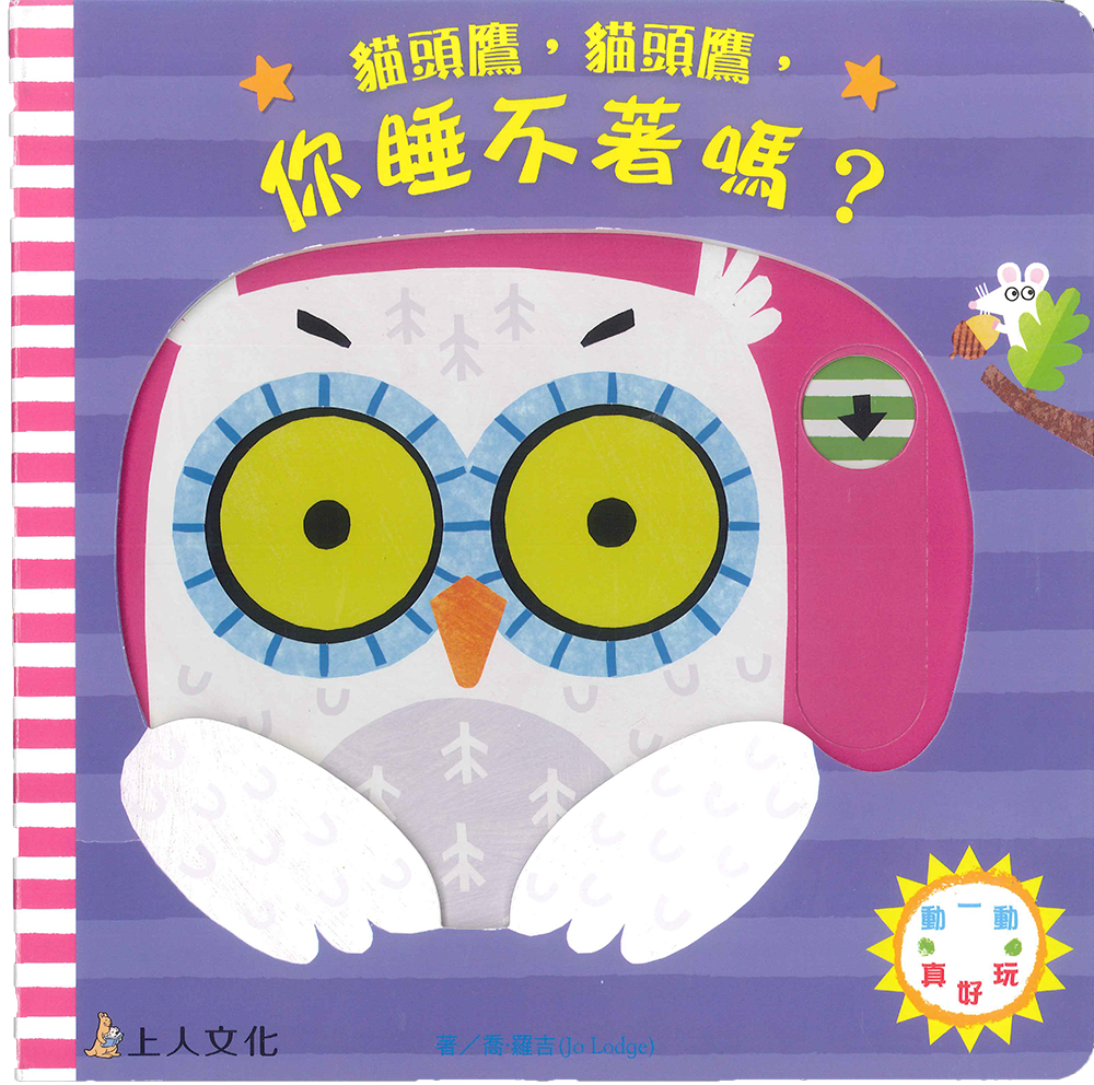 《 上人出版 》 Y86-5 貓頭鷹，貓頭鷹，你睡不著嗎?