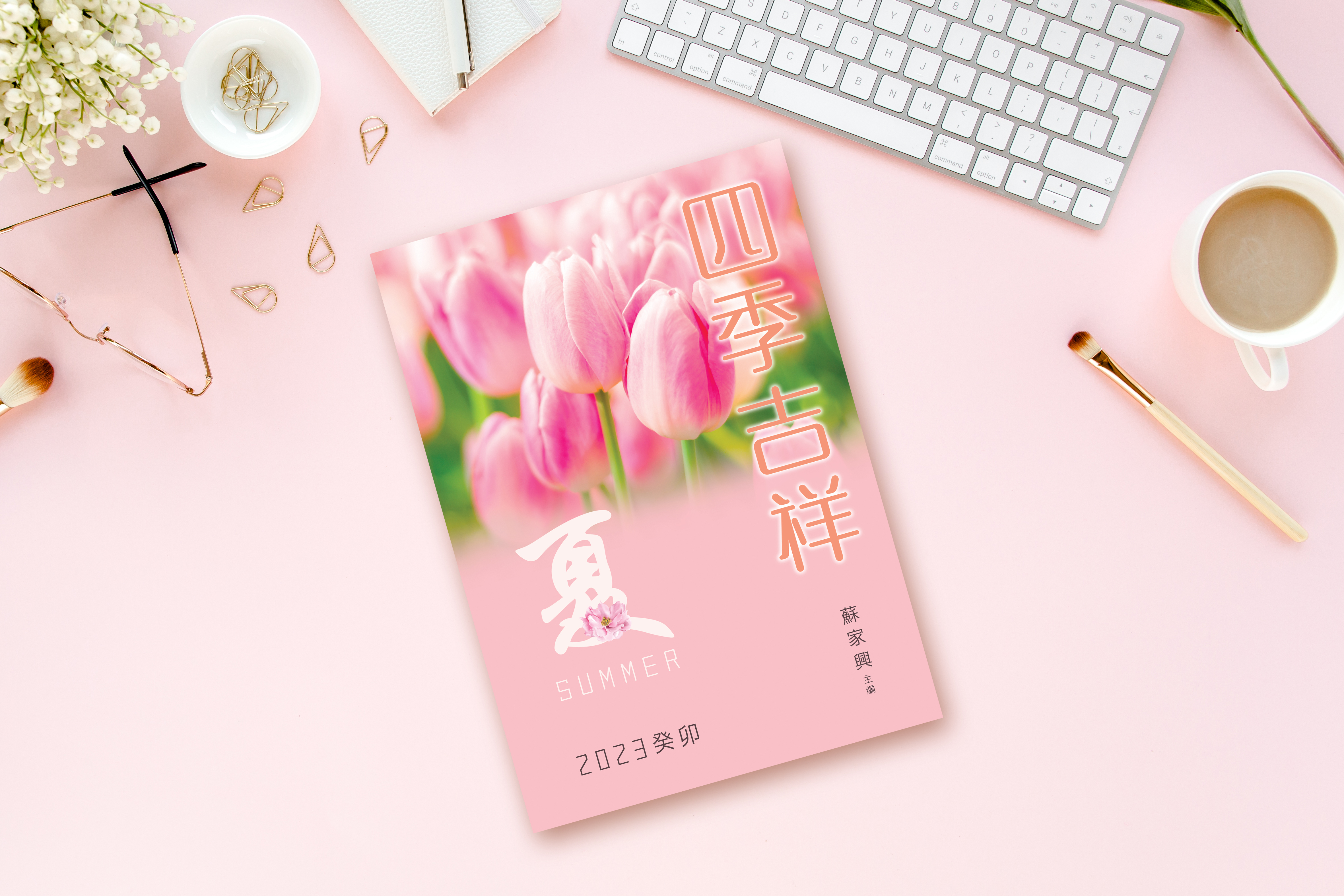 【四季吉祥．2023癸卯．夏】