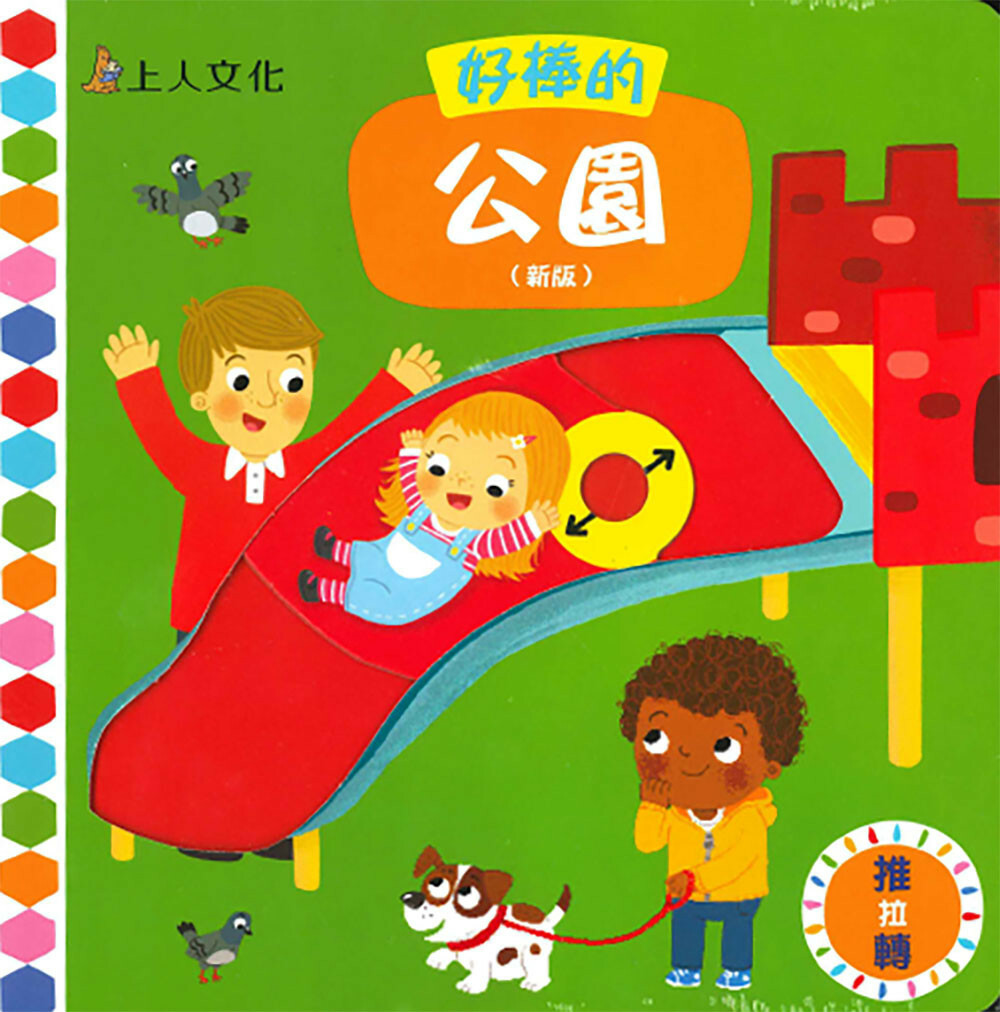 《 上人出版 》 Y31-74 好棒的公園(新版)