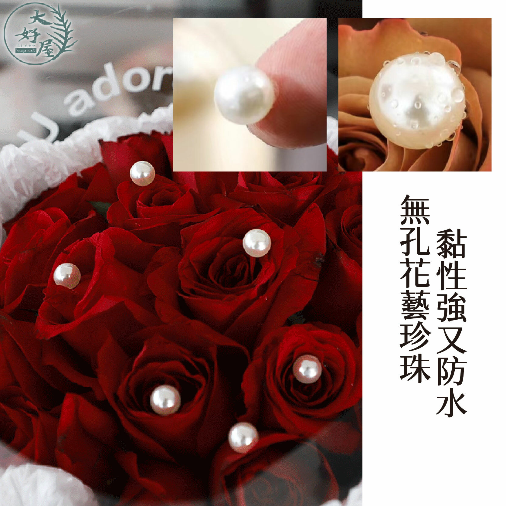 珍珠扣、珍珠鍊、無孔珍珠