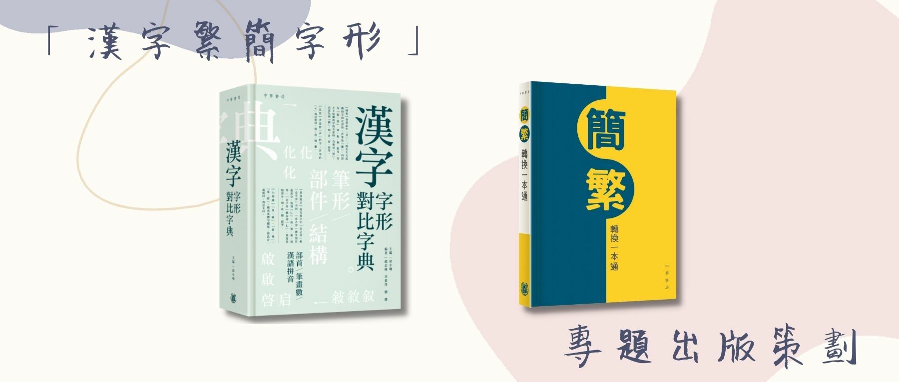 漢字字形對比字典 中華書局漢字字形對比字典
