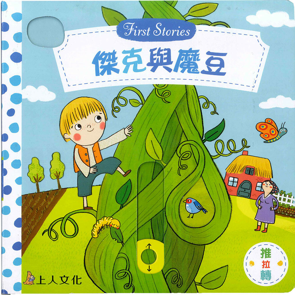 《 上人出版 》 Y31-43 傑克與魔豆