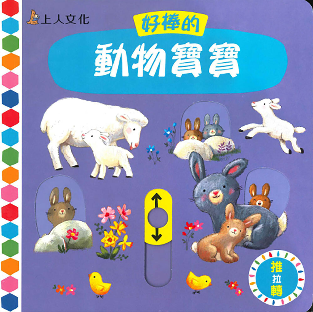 《 上人出版 》 Y31-55 好棒的動物寶寶