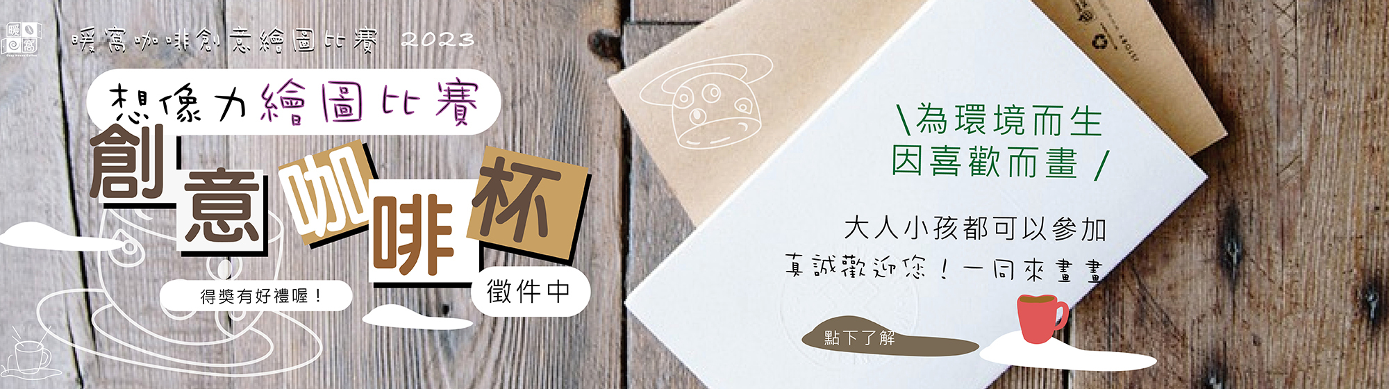 暖窩咖啡 創意咖啡杯繪圖比賽