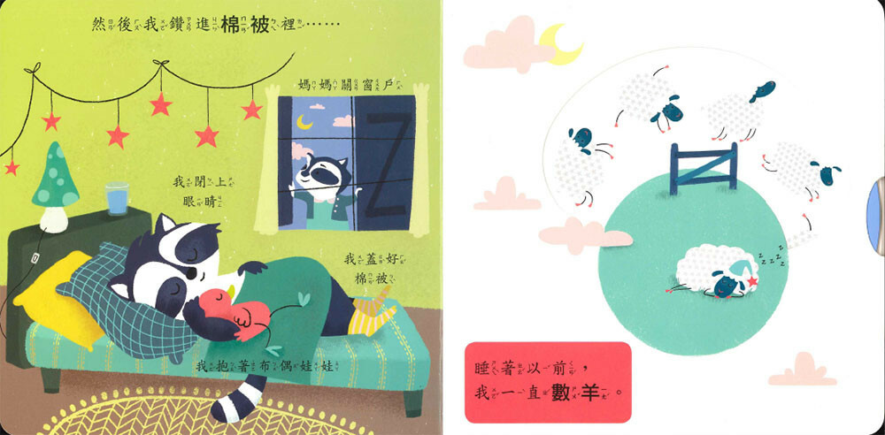 《 上人出版 》 好奇寶寶-寶寶晚安!