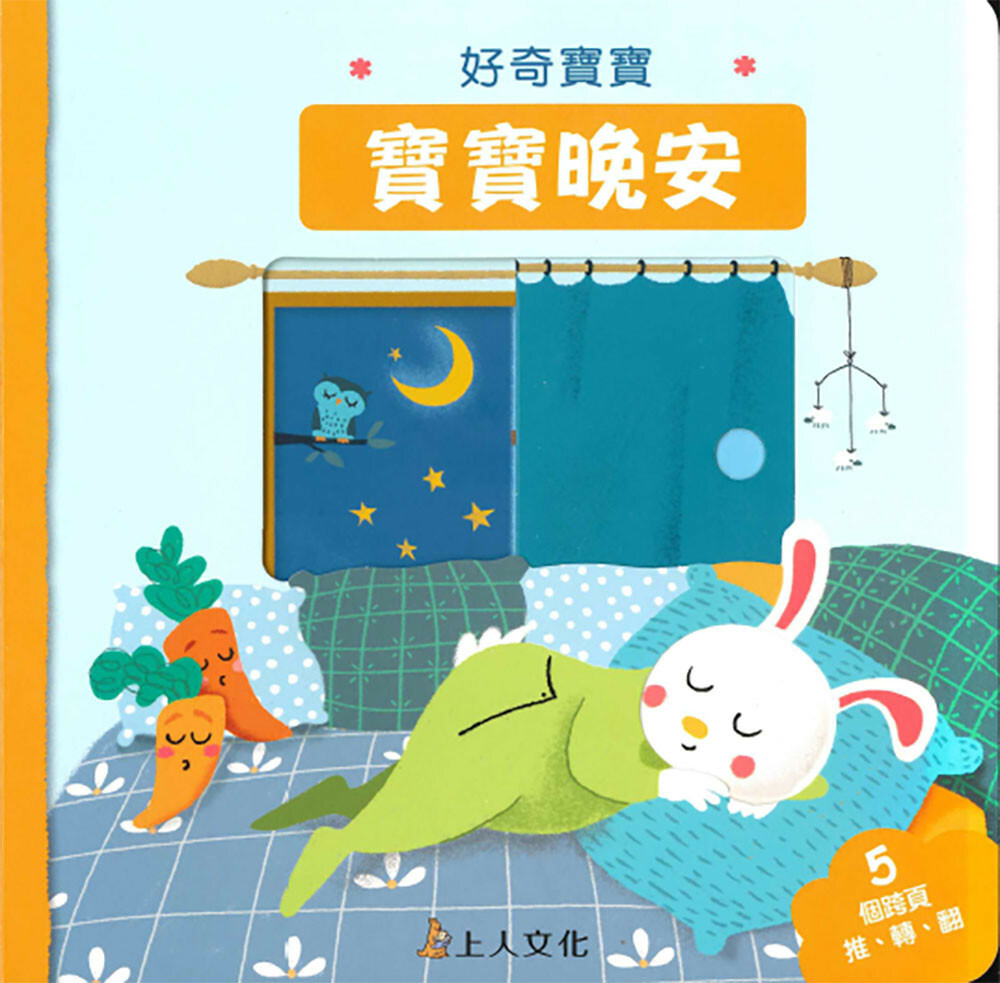 《 上人出版 》 好奇寶寶-寶寶晚安!