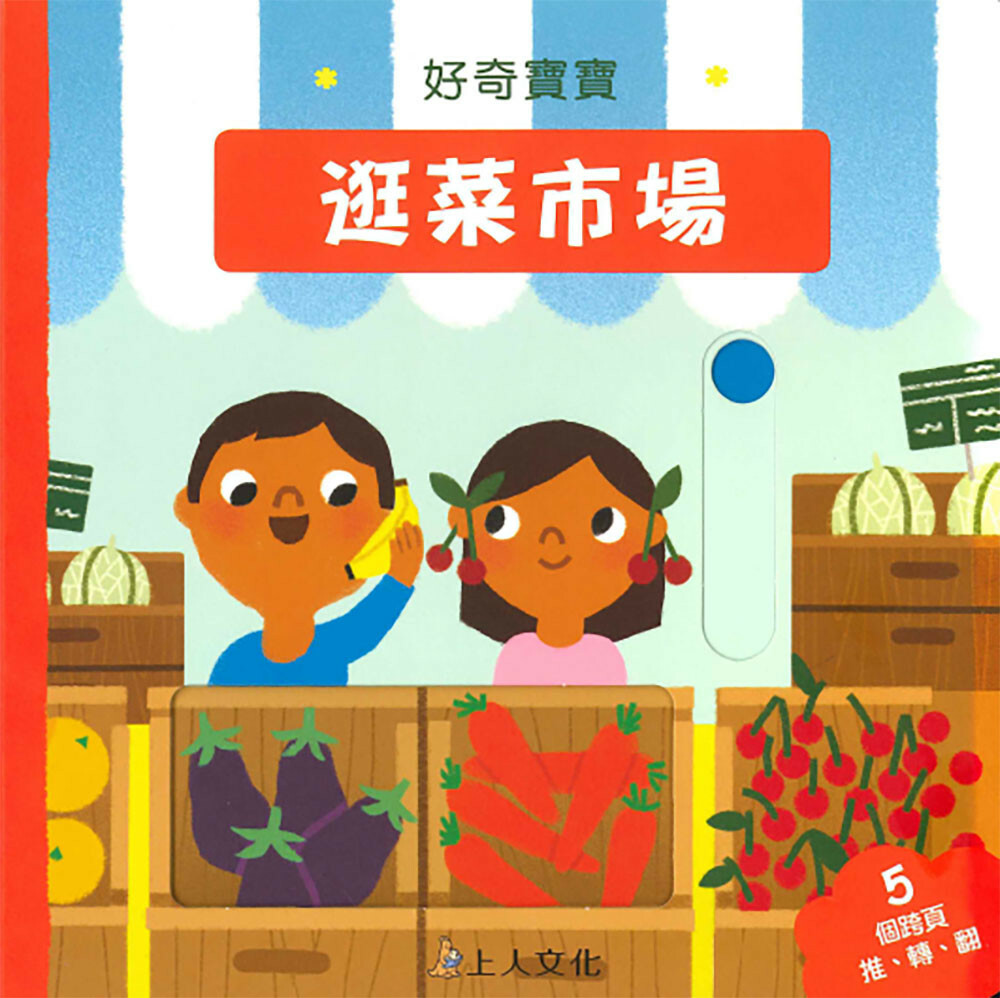 《 上人出版 》 Y89-5 逛菜市場