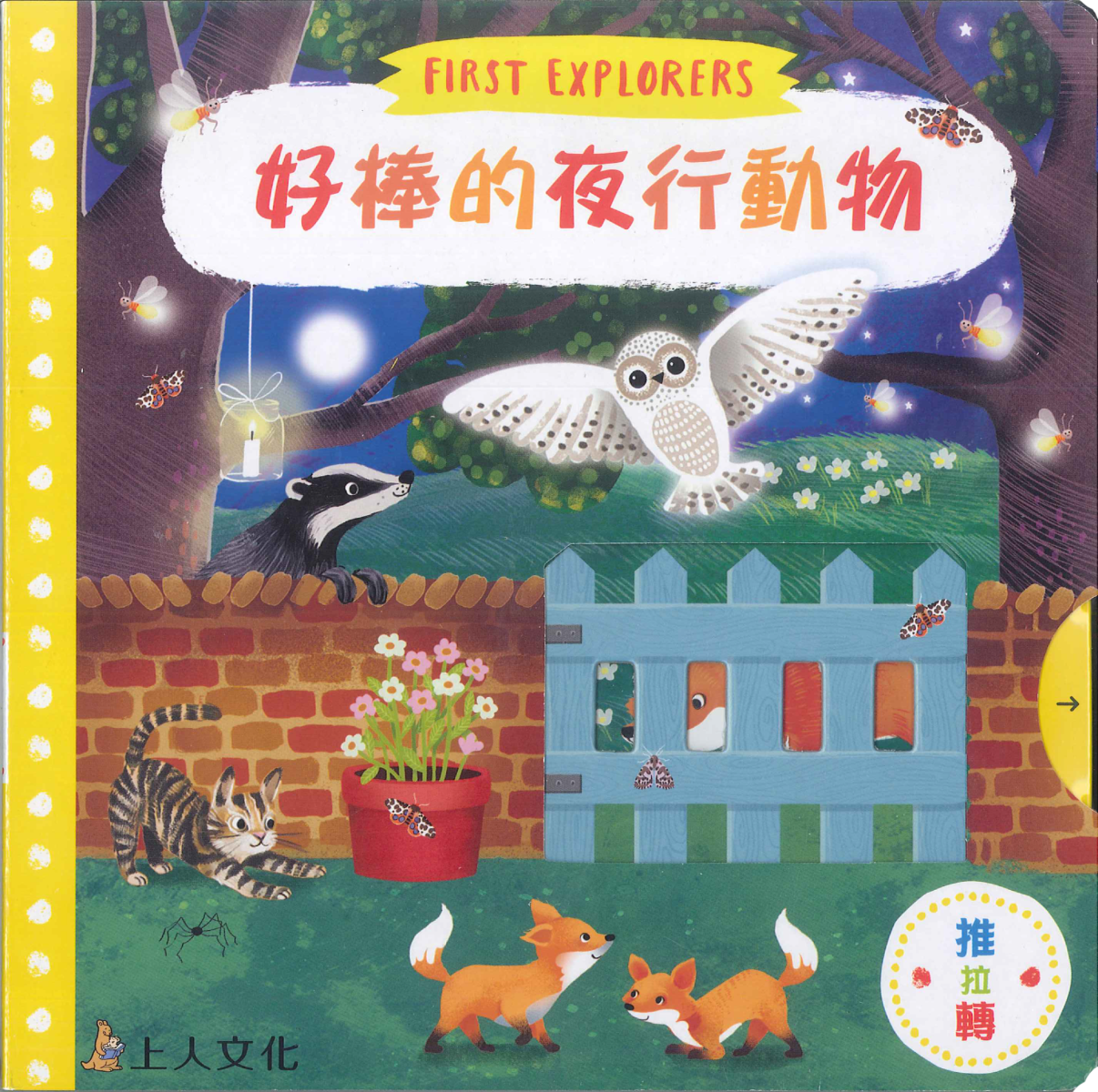 《 上人出版 》 Y31-51 好棒的夜行動物