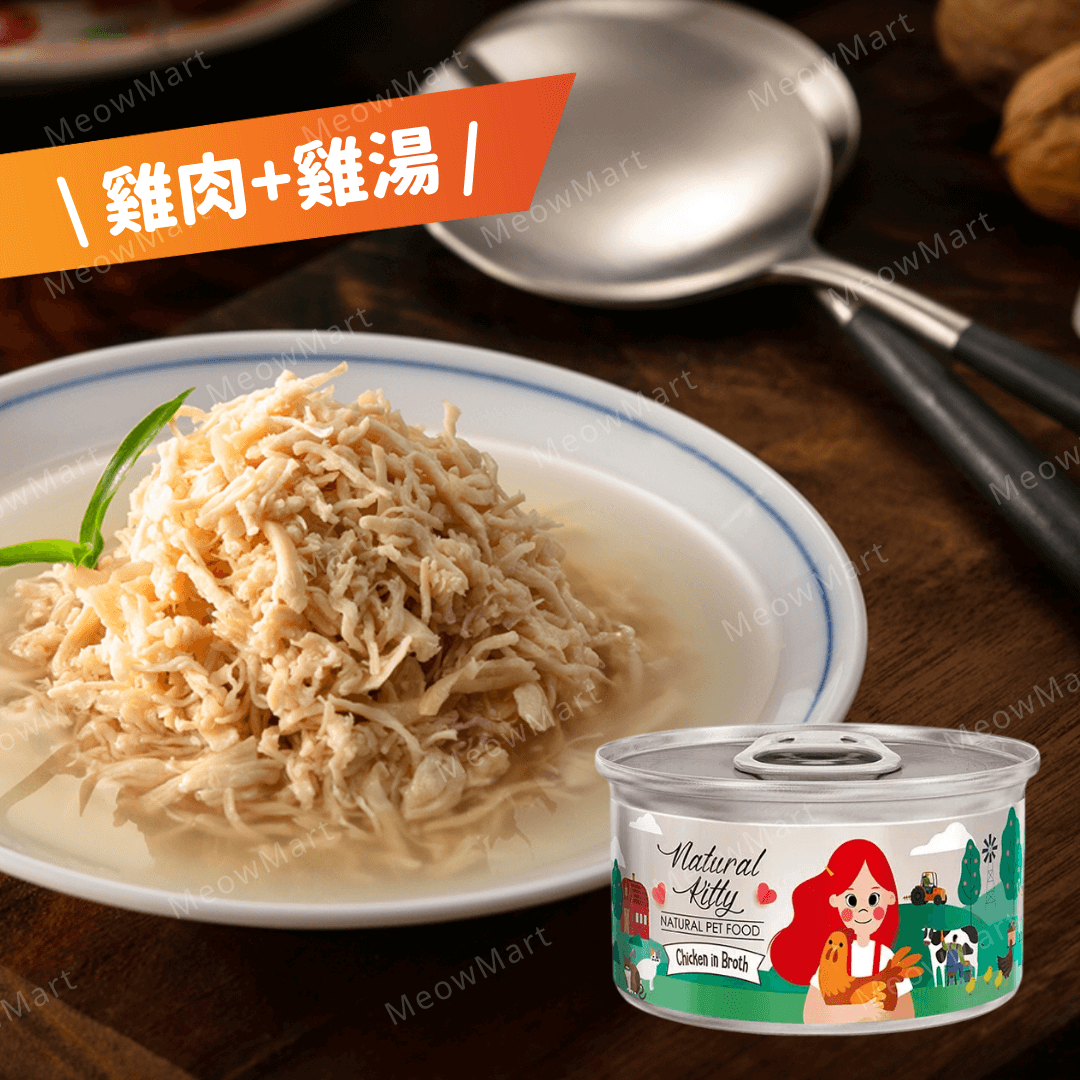 Natural Kitty 天然無膠肉湯罐｜雞肉+雞湯 80g (貓狗適用)