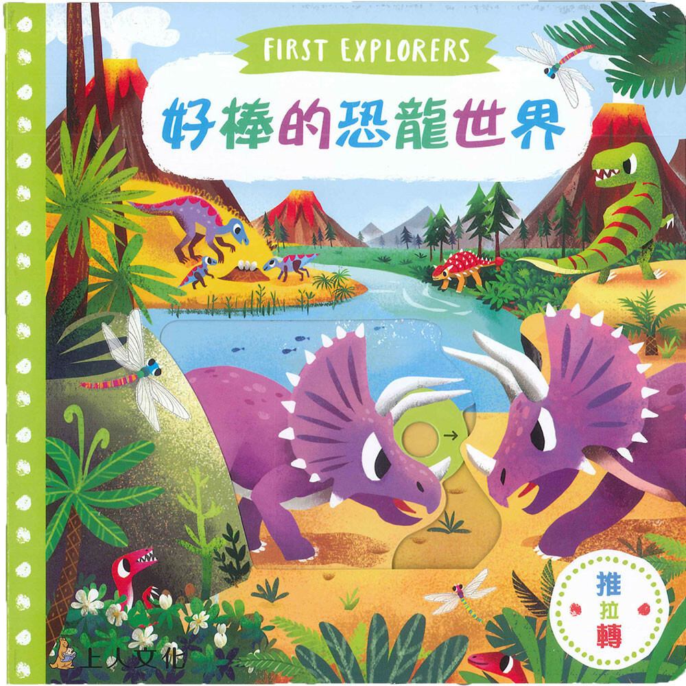 《 上人出版 》Y31-66 好棒的恐龍世界