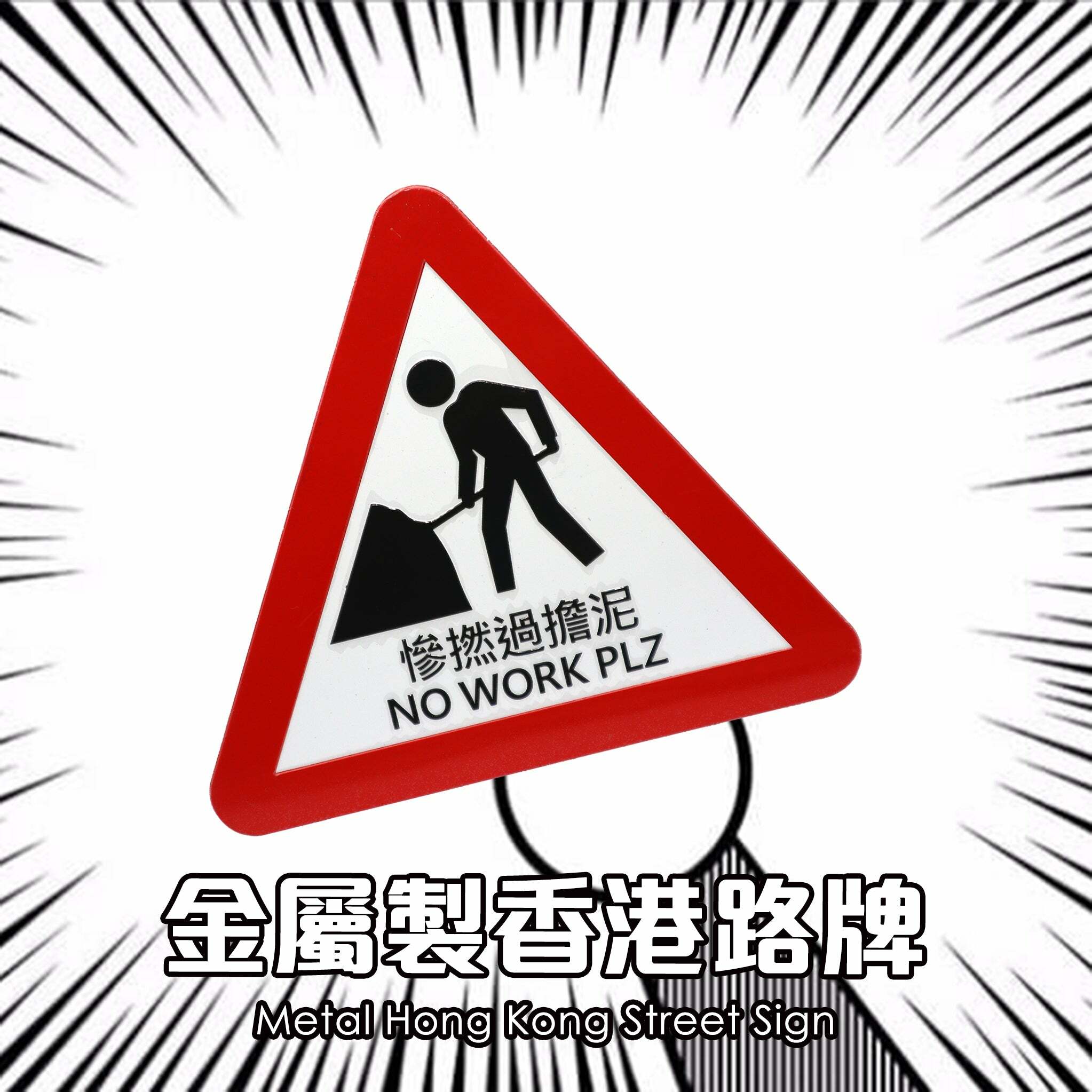 叮噹百寶袋 金屬製香港路牌| 三角形鐵牌| 極具香港特色| 送禮自用 香港設計