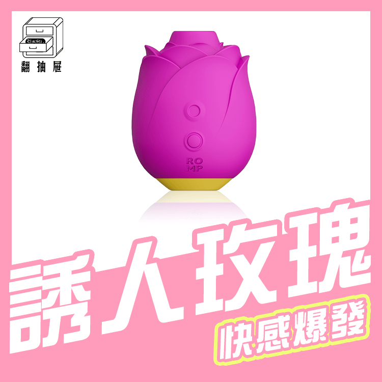 翻抽屜｜ROMP ROSE吸允器