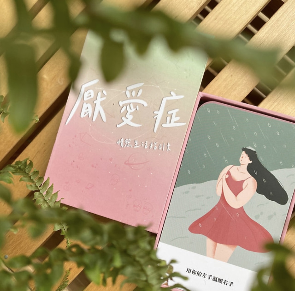 厭愛症—情慾生活指引卡 | 用心靈毒雞湯直戳厭愛G點