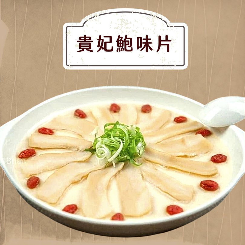 貴妃鮑味片