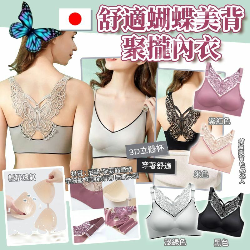 日本舒適蝴蝶美背聚攏內衣胸圍