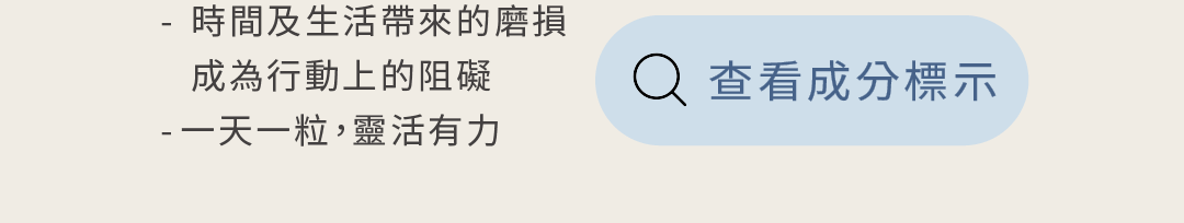 日食一善好好動check膠囊