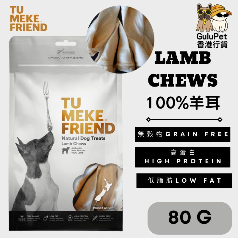 TU MEKE FRIEND ｜100%羊耳 80G