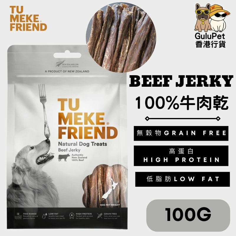 TU MEKE FRIEND｜ 100%牛肉乾100G