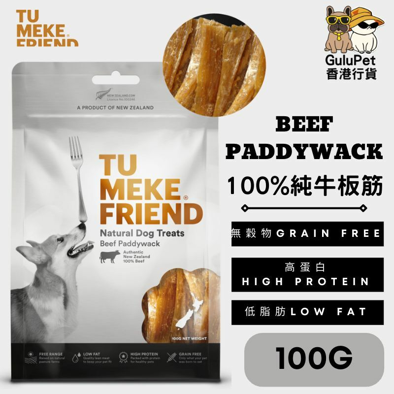TU MEKE FRIEND｜ 100%牛板筋 100G