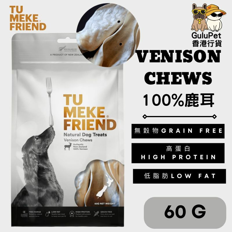 TU MEKE FRIEND ｜100%純鹿耳 60G