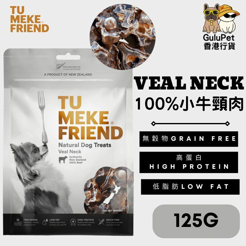 TU MEKE FRIEND ｜100% 小牛頸肉 125G