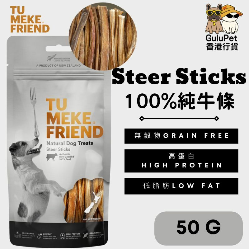 TU MEKE FRIEND ｜100% 純牛條 50G