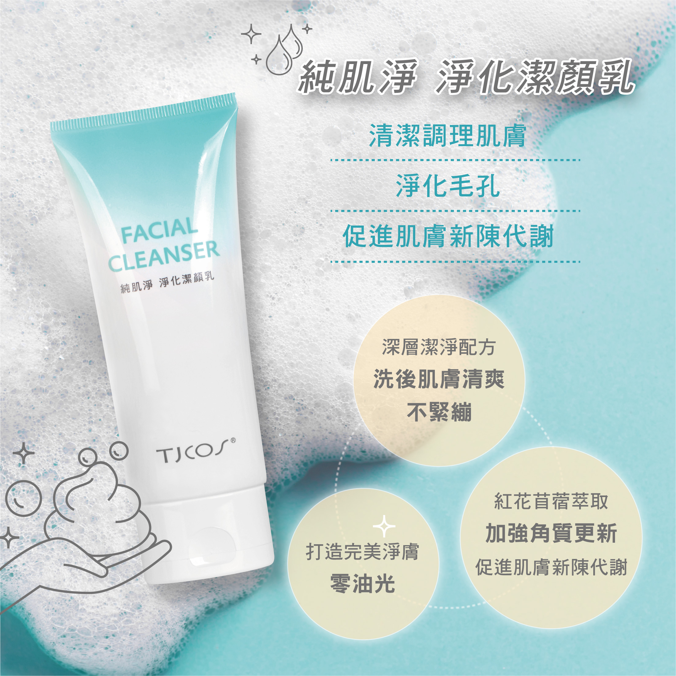 TJ cos 純肌淨 淨化潔顏乳/80ml