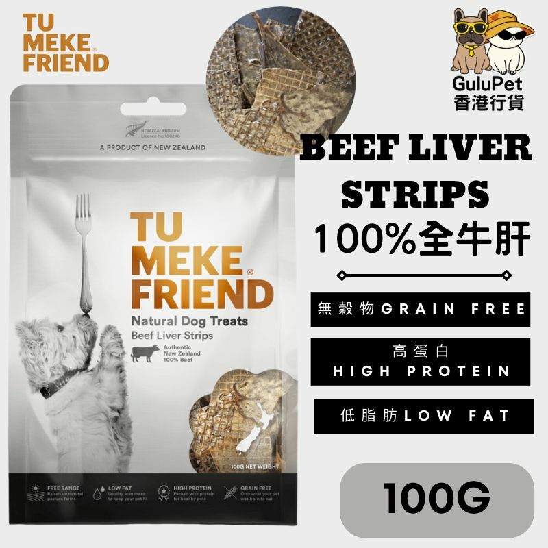 TU MEKE FRIEND ｜100%純牛肝片 100G