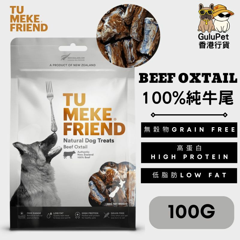 TU MEKE FRIEND｜100% 純牛尾 100G