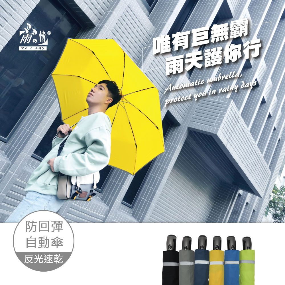 雨之情-《超強》安全自動傘防回彈-巨無霸