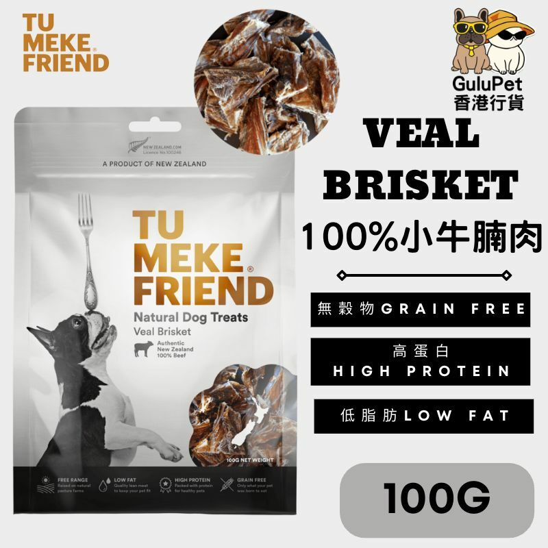 TU MEKE FRIEND ｜100% 純小牛腩肉 100G