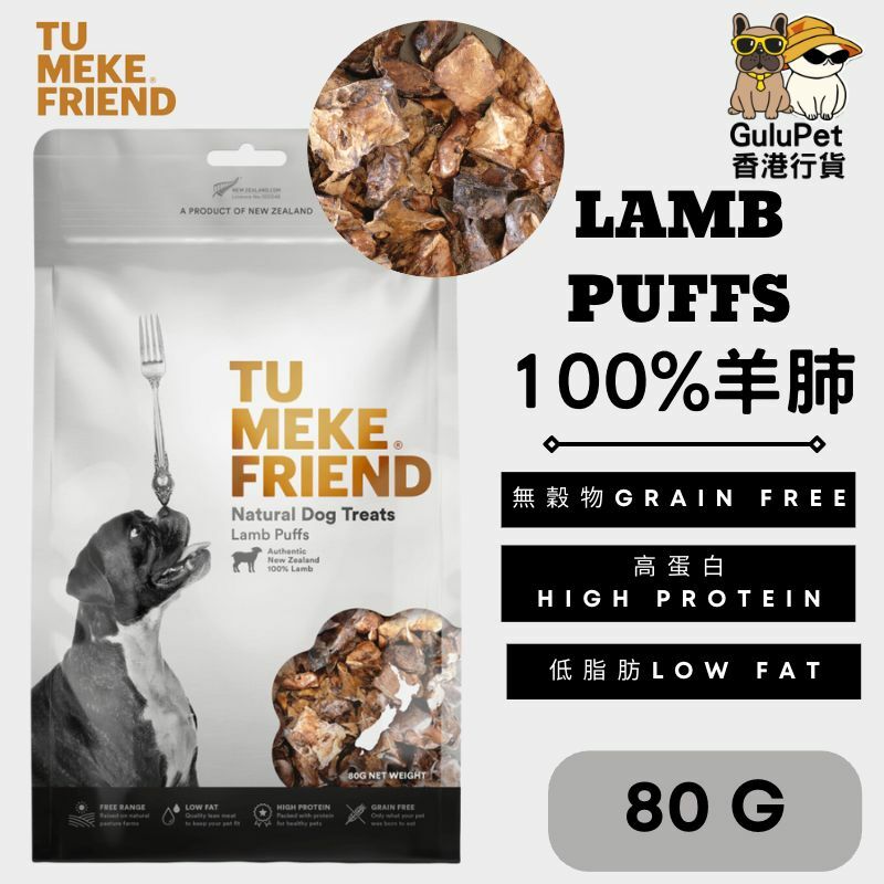 TU MEKE FRIEND ｜100%純羊肺 80G