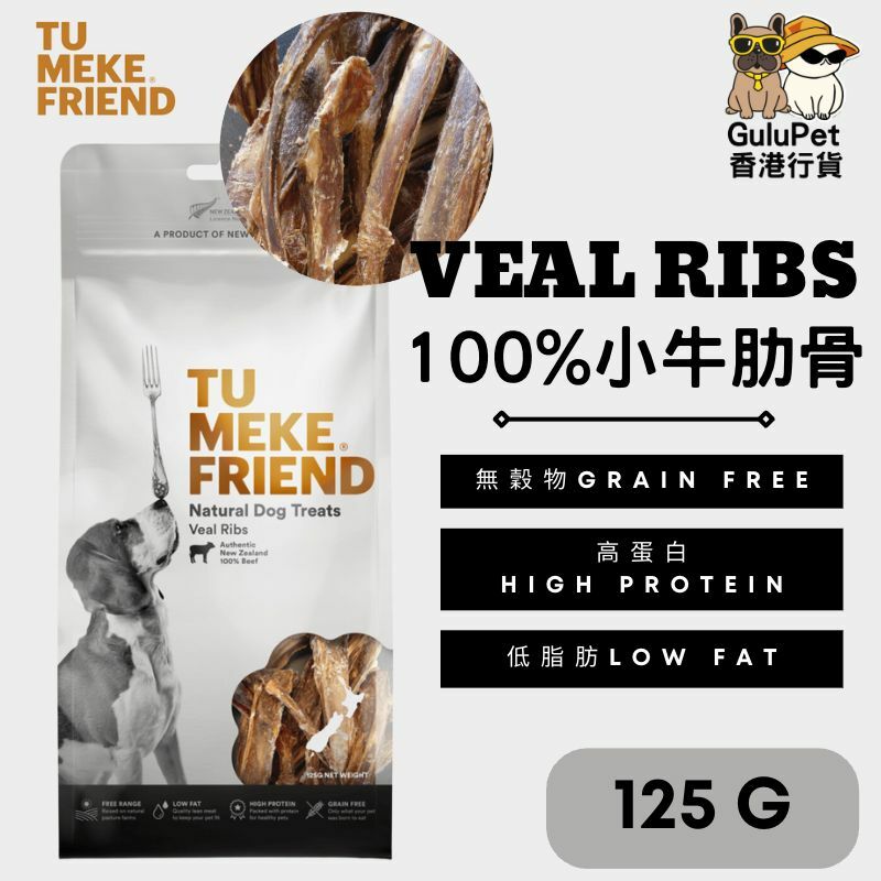 TU MEKE FRIEND ｜100%純小牛肋條 125G