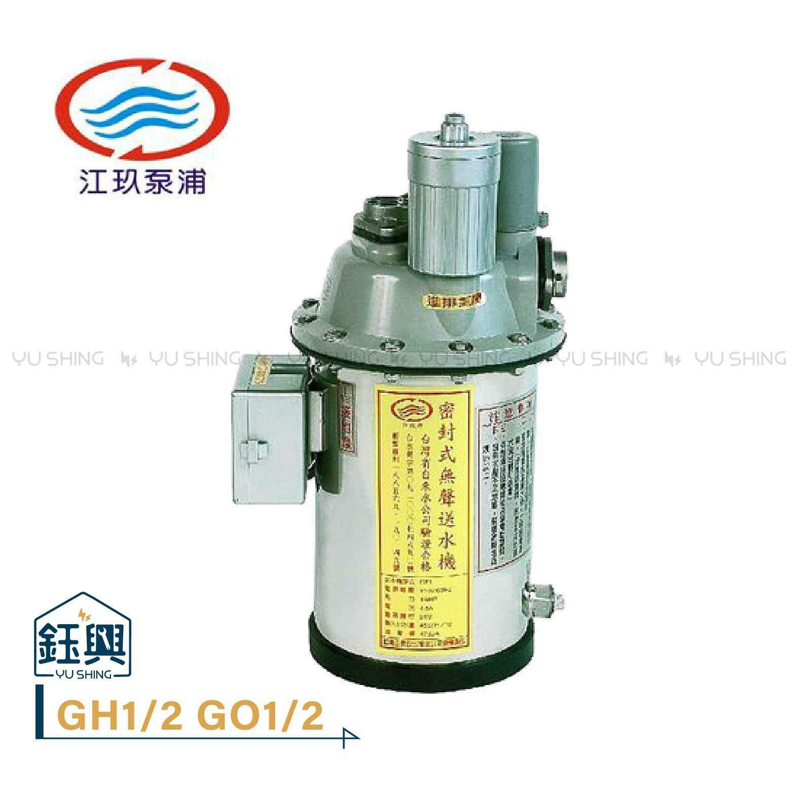 江玖牌1/2HP 1HP密封式無聲送水機