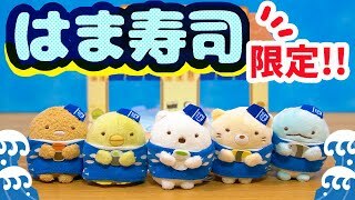 日本限定 角落生物 Hama壽司限定手玉[第一彈]-