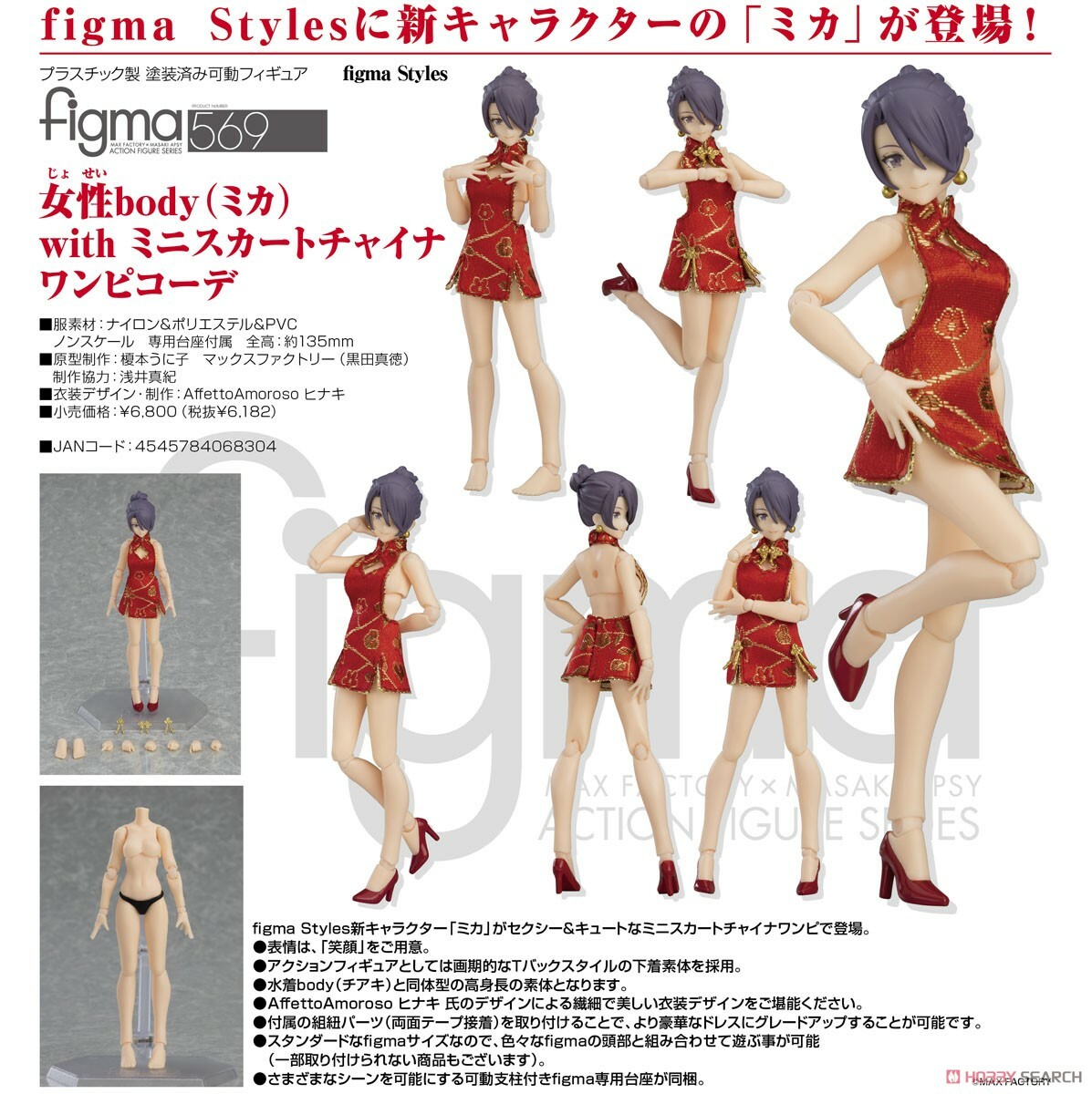 figma 代理版 569 女性body (Mika) with 迷你旗袍裝