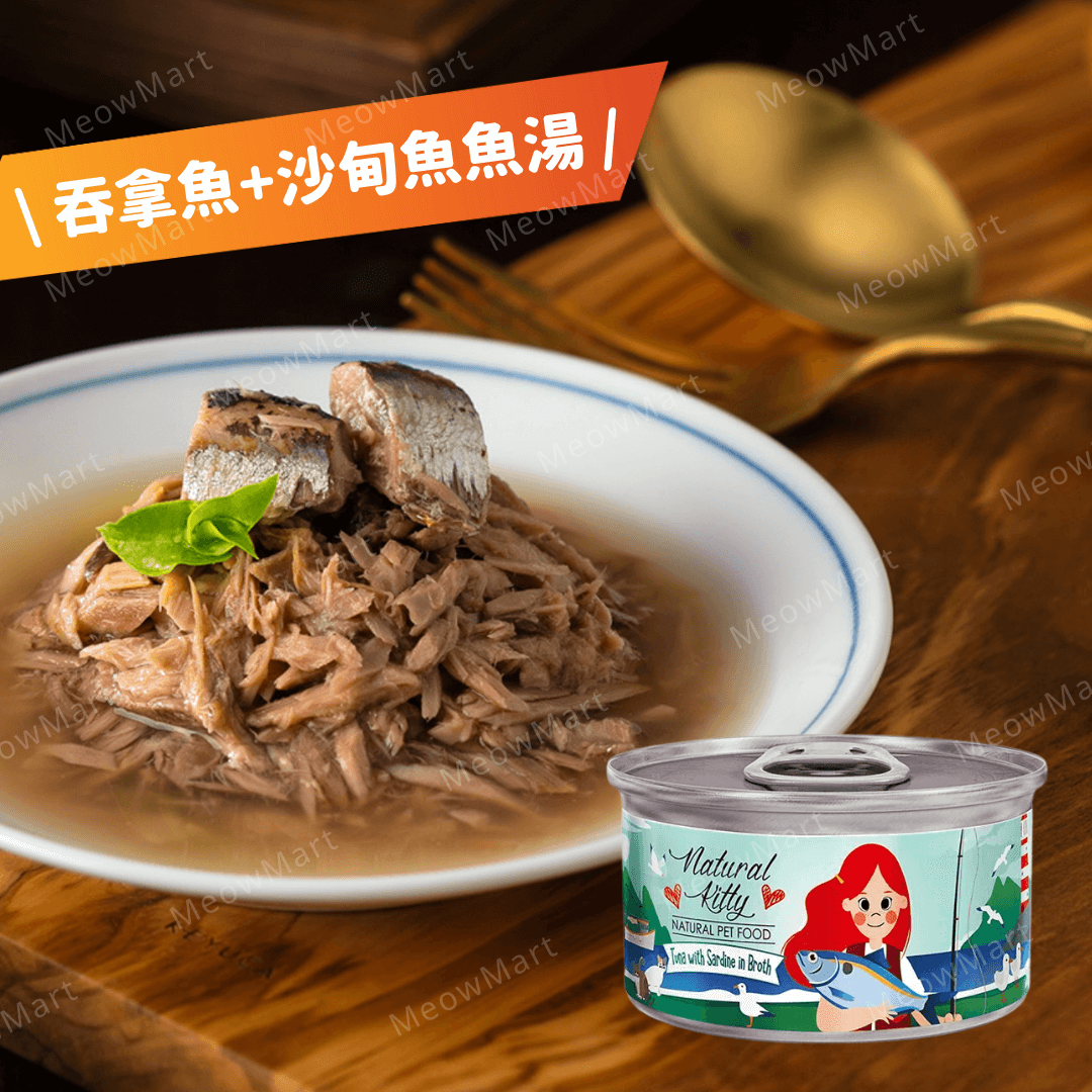 Natural Kitty 天然無膠肉湯罐｜吞拿魚+沙甸魚魚湯 80g (貓狗適用)