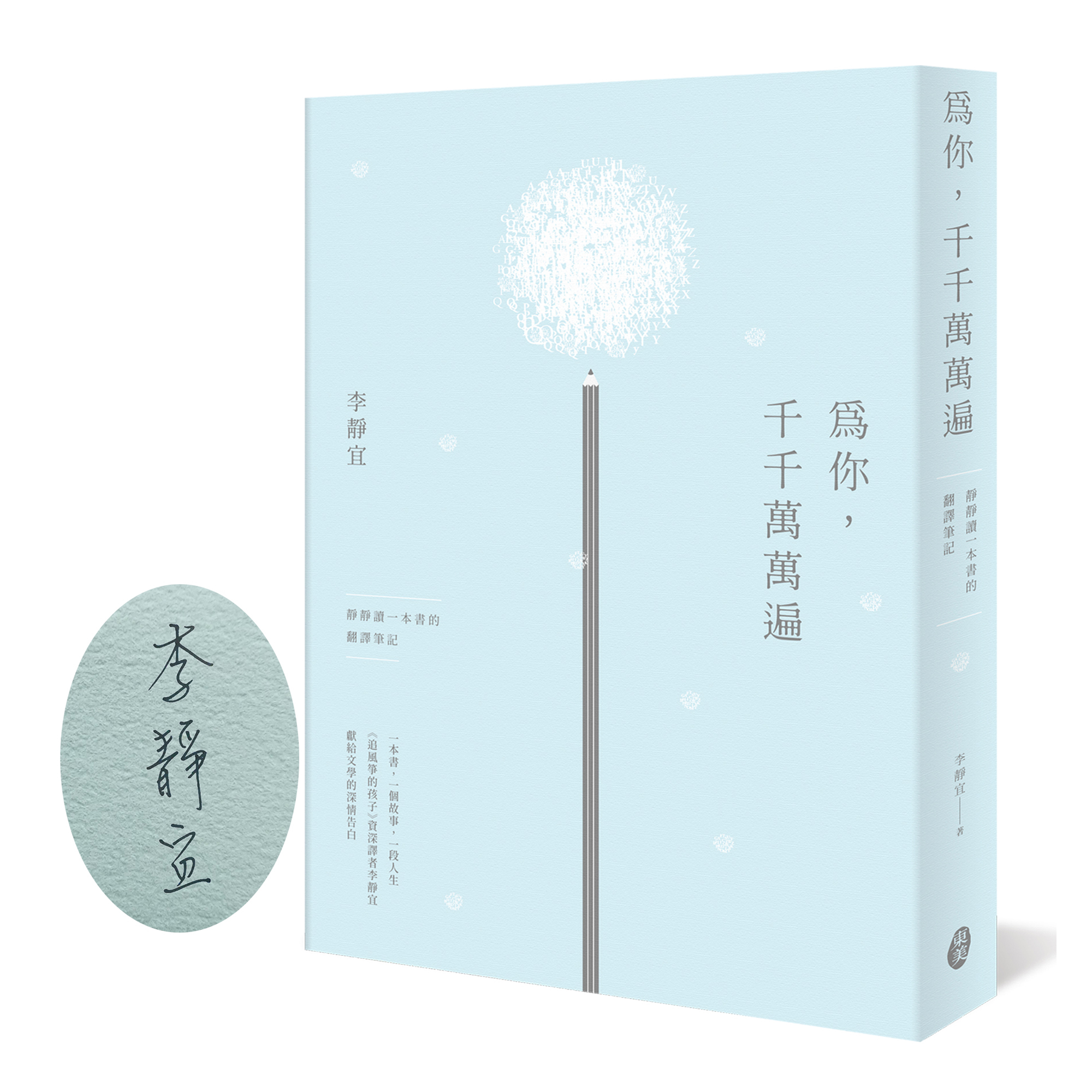 李靜宜《為你，千千萬萬遍－－靜靜讀一本書的翻譯筆記（限量作者親簽版）》