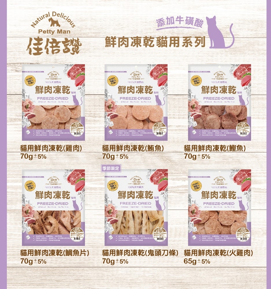 【佳倍讚】貓用 凍乾/鮮肉凍乾 (12種口味)