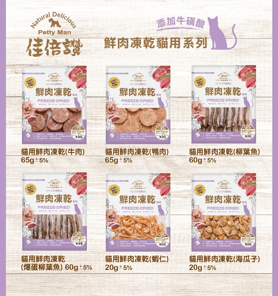 【佳倍讚】貓用 凍乾/鮮肉凍乾 (12種口味)