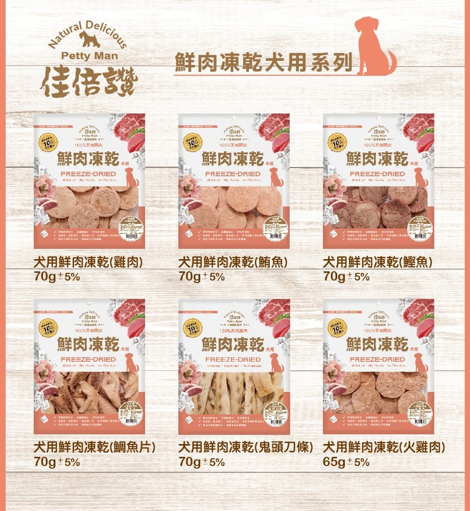 【佳倍讚】犬用 凍乾/鮮肉凍乾 (12種口味)