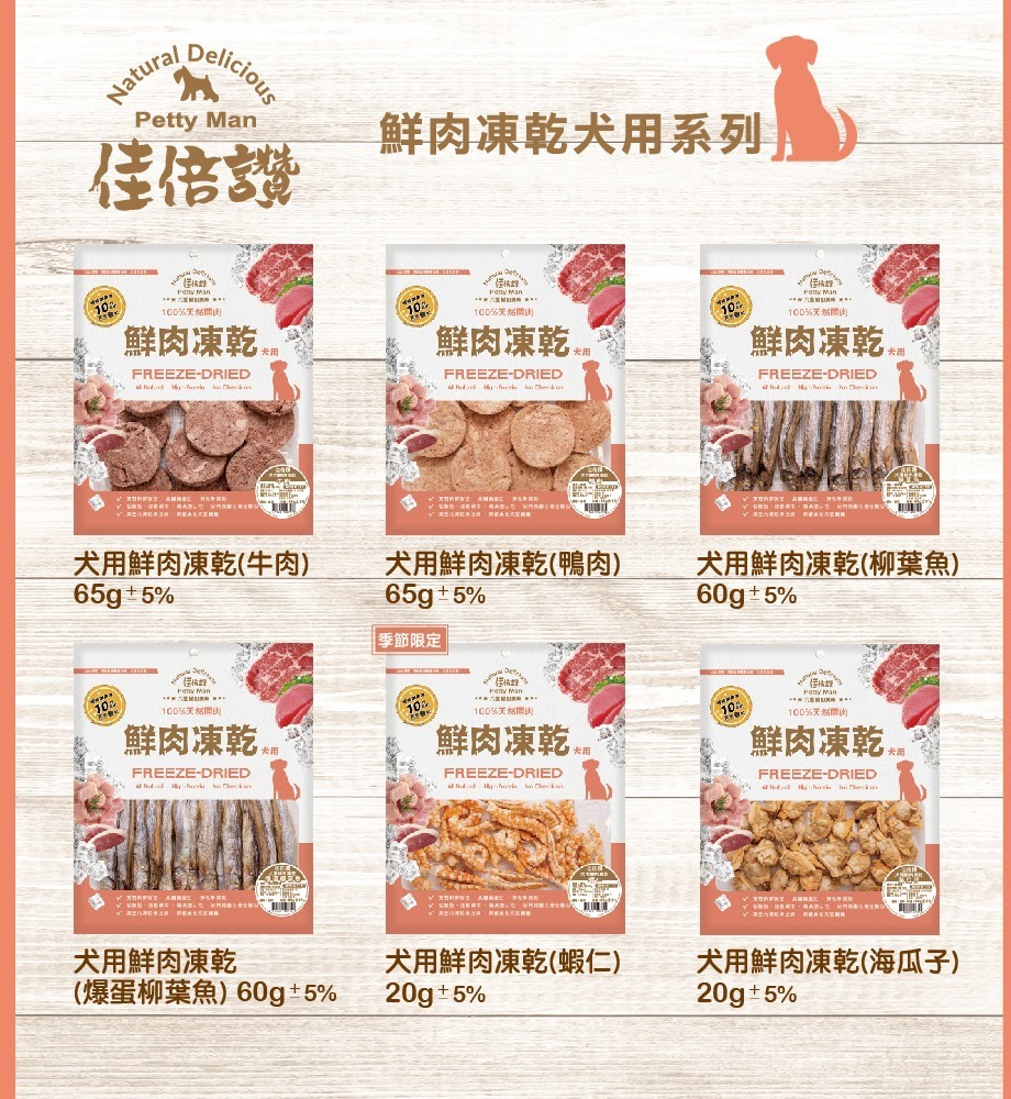 【佳倍讚】犬用 凍乾/鮮肉凍乾 (12種口味)