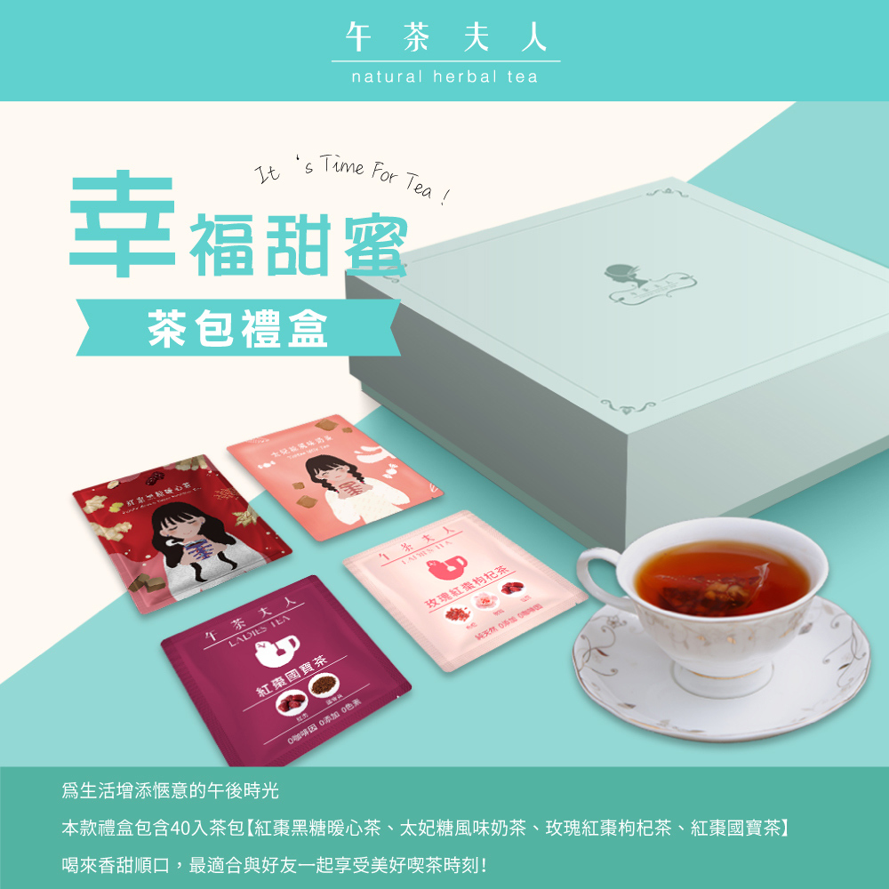 【午茶夫人】幸福甜蜜茶包禮盒40入茶包