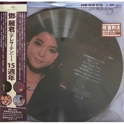 鄧麗君15週年TERESA TENG(2LP VINYL限量紀念版圖膠)