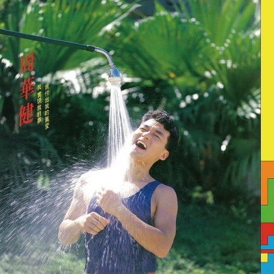 周華健 - 我付出我的真愛, 我實現我的夢 (180克藍色彩膠唱片)