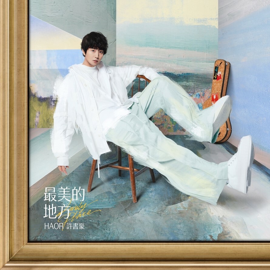 2023 華納音樂重磅推出 華語流行樂壇 什麼都會音樂創作玩家 HAOR 許書豪 第四張 全新創作專輯《最美的地方》