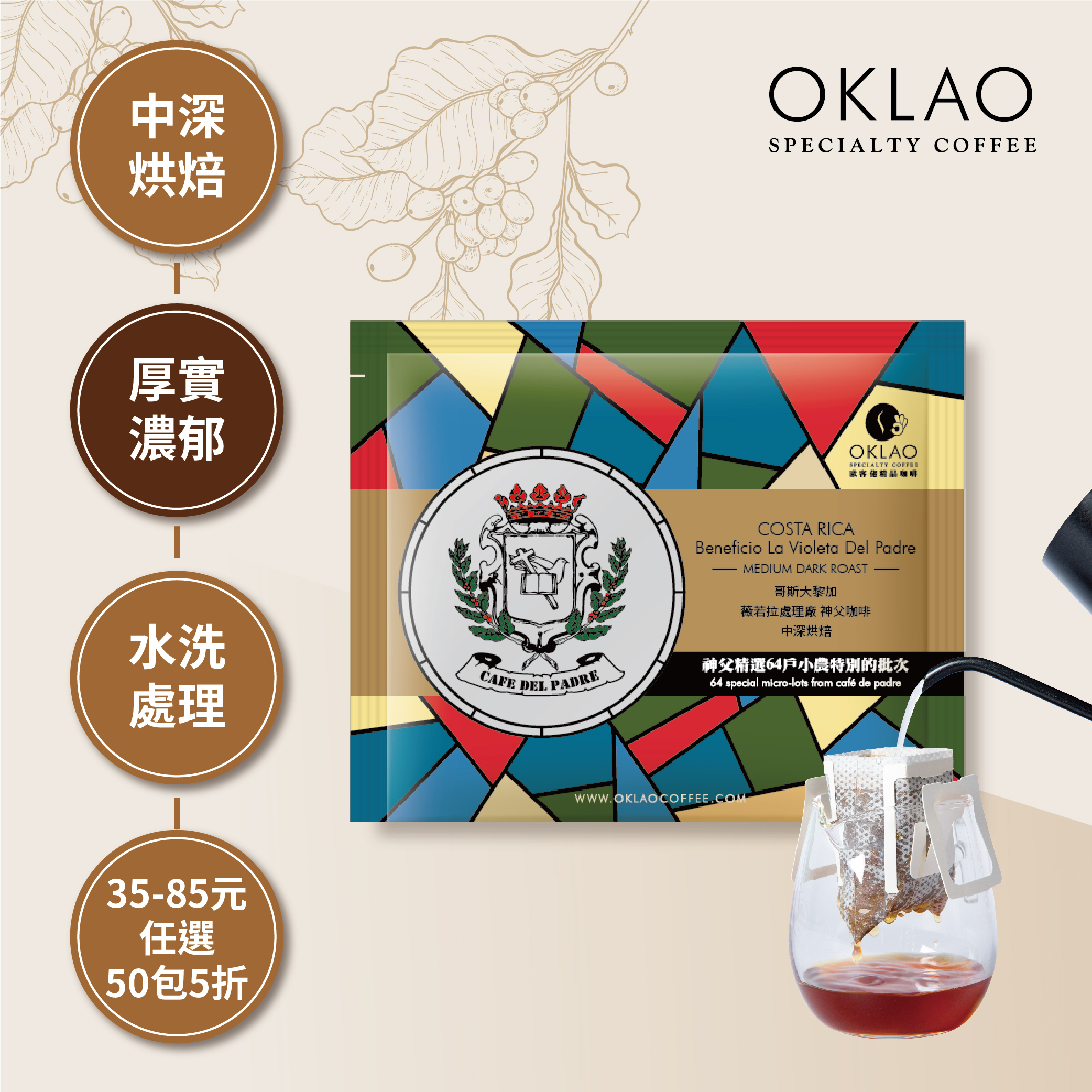 哥斯大黎加 薇若拉處理廠 神父咖啡 中深烘焙 (掛耳包)