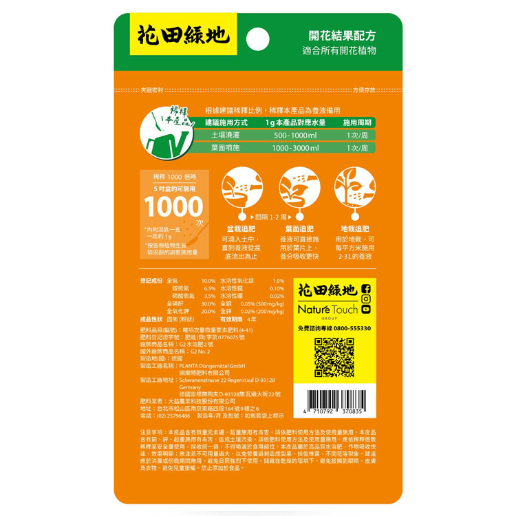 粉狀水溶肥 - 開花結果配方100g