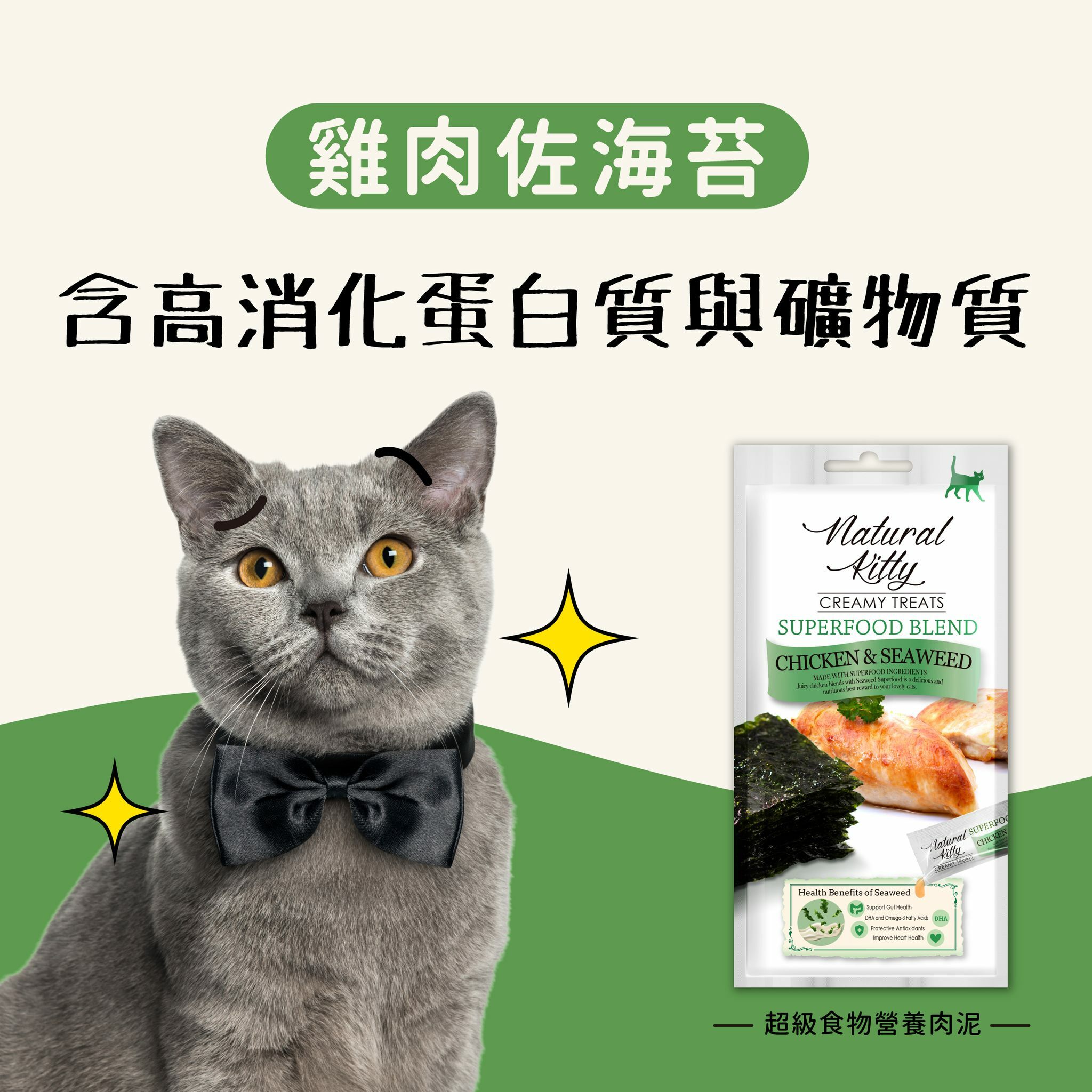 Natural Kitty 超級食物營養肉泥－海帶雞肉醬 (腸道健康) 12g x4