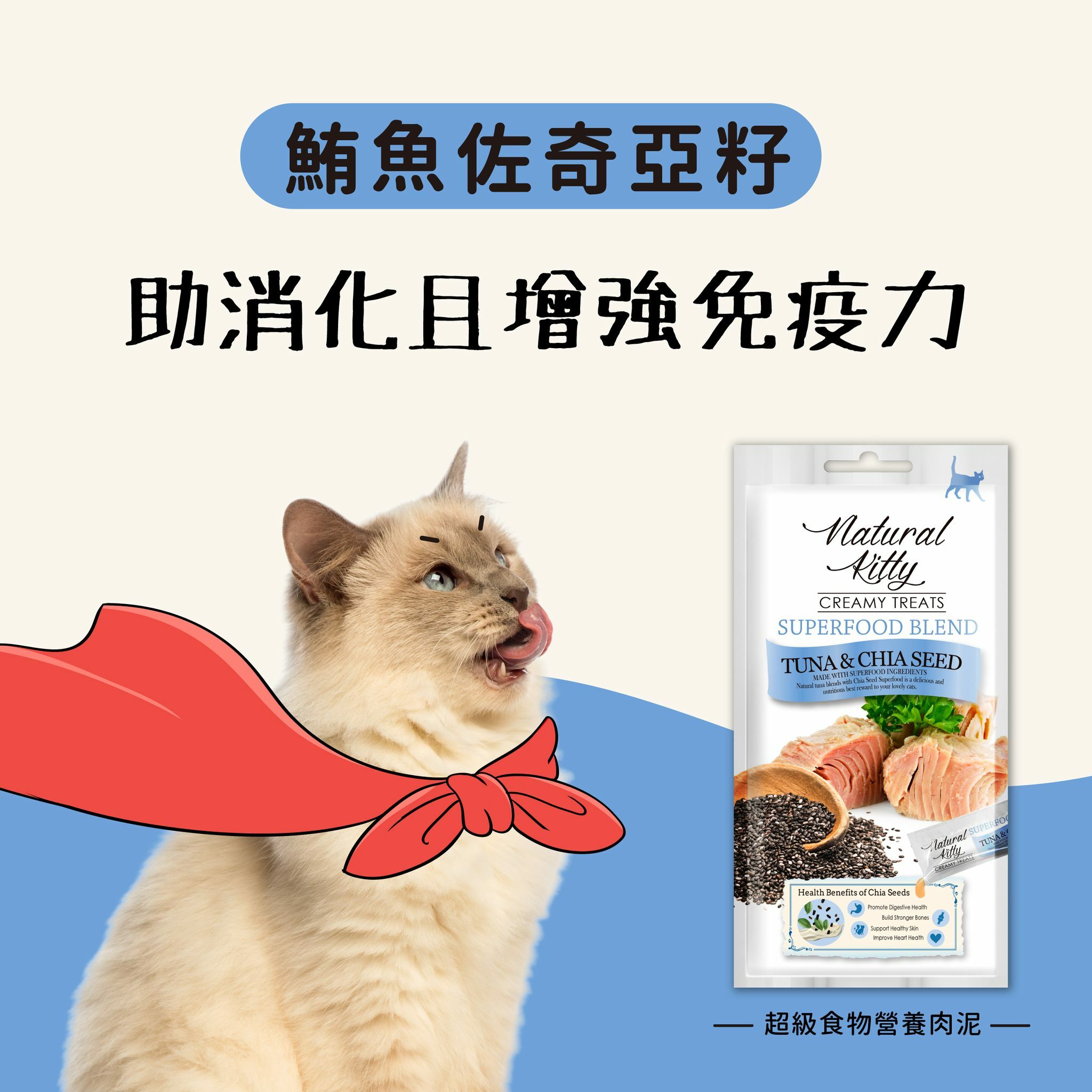 Natural Kitty 超級食物營養肉泥－奇亞籽+吞拿魚肉醬 (免疫健康) 12g x4